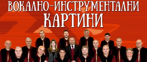 Музикални картини от Оркестъра за народна музика на БНР
