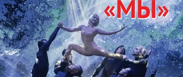 Балет Тодес на гастрол в България с новата си програма Мы