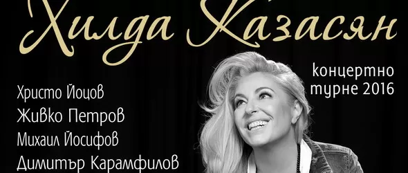 Хилда Казасян поема на национално турне с програмата Jazz & Me