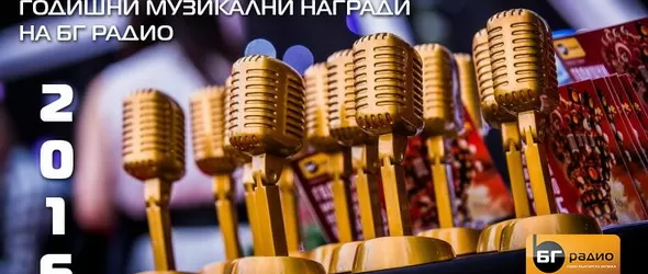 Стартира гласуването за Годишните музикални награди на БГ Радио