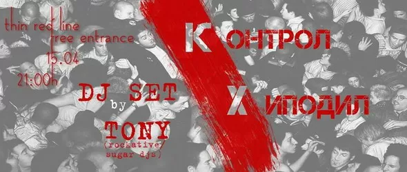 Контрол & Хиподил вечеринка в Тънка червена линия