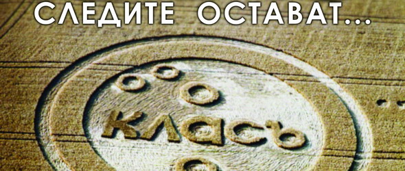 Кой спечели DVD-то на Клас Следите остават