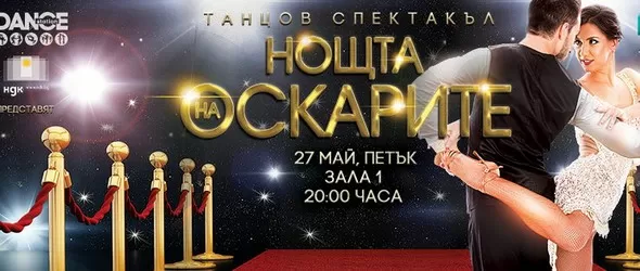 Нощта на Оскарите пренася магията на Холивуд в НДК