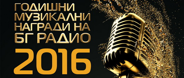 Номинации за Годишните музикални награди на БГ Радио 2016