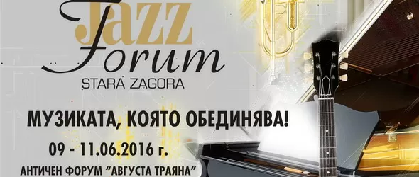 Започва Джаз форум Стара Загора 2016. Музиката, която обединява