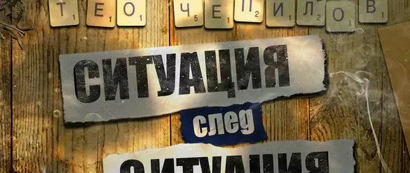 Кой получава книгата Ситуация след ситуация на Тео Чепилов