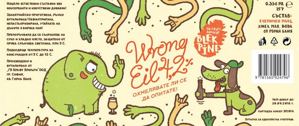 Наздраве за Wrong Fest с Wrong Eil