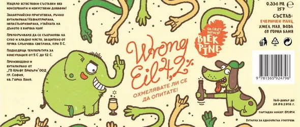 Наздраве за Wrong Fest с Wrong Eil