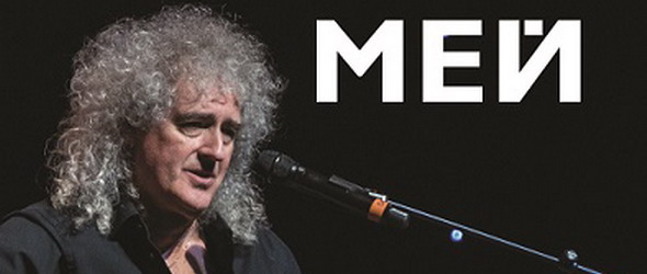 Спечели книгата Брайън Мей: Цялата история на Queen