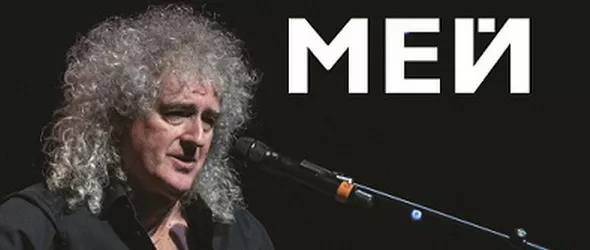 Спечели книгата Брайън Мей: Цялата история на Queen