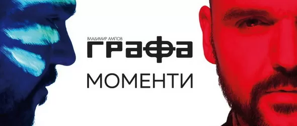 Спечели новия албум на Графа Моменти!