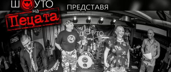 Милена, Ерол, Кольо (Обратен ефект) и Пецата люлеят Маймунарника