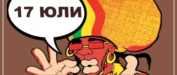 Лятото танцува с Уикеда и Big Big Summer Reggae 2016