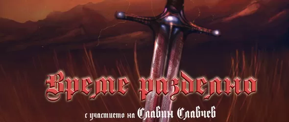 Спечели горещия албум на Еридан и Славин Славчев - Време разделно