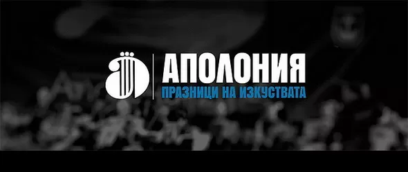 Поп, рок и джаз музиката на Аполония 2016