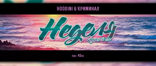Hoodini и Криминал: Неделя (видео)