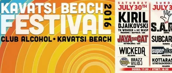 Виж програмата на Kavatsi Beach Fest 2016 по часове