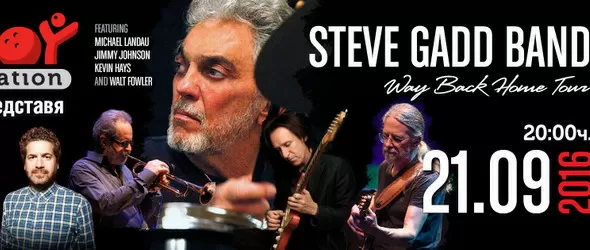 Клуб Joy Station става част от турнето на Steve Gadd Band