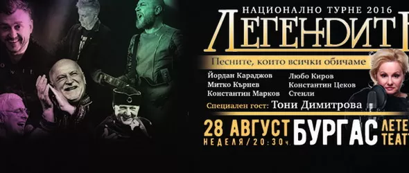 Тони Димитрова става част от Легендите в Бургас