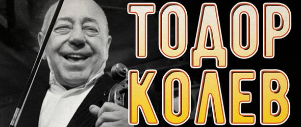 В памет на Тодор Колев