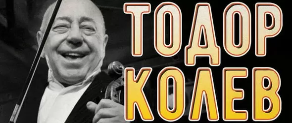 В памет на Тодор Колев