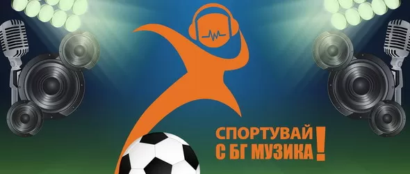 Спортувай с БГ музика!