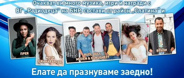 Радио София празнува девети рожден ден