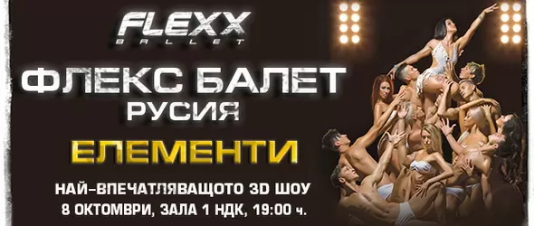 Спечели билет за шоуто на руското чудо Флекс Балет!