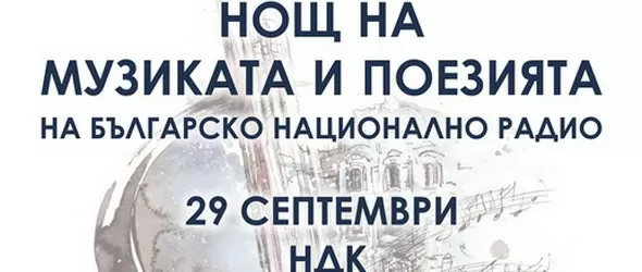 Виж програмата на Нощ на музиката и поезията на БНР