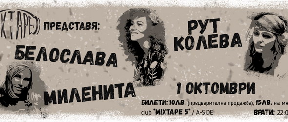 Дами канят: Рут, Миленита и Белослава в клуб Mixtape 5