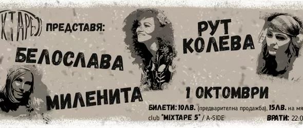 Дами канят: Рут, Миленита и Белослава в клуб Mixtape 5