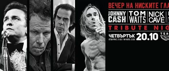 Вечер на ниските гласове в клуб Терминал 1