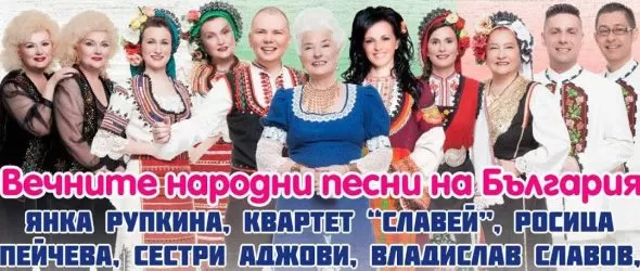 Вечните народни песни на България на голяма сцена в НДК