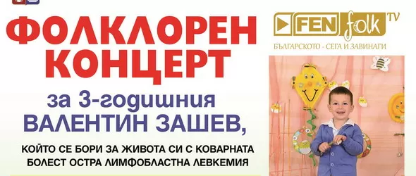 Благотворителен фолклорен концерт в помощ на 3-годишния Валентин