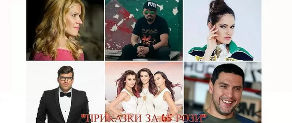 Приказки за 65 рози