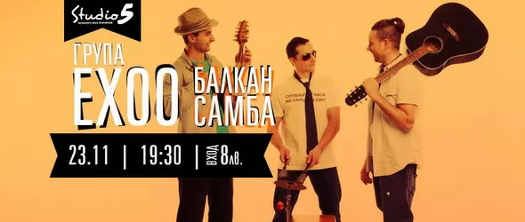 Балканска самба от Ехоо