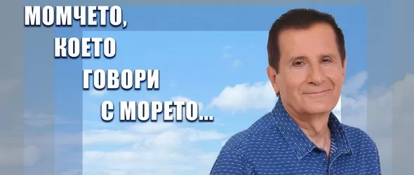 Момчето, което говори с морето...