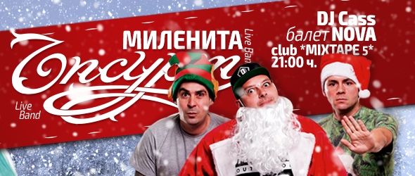 Ъпсурт и Миленита Live Bands се срещат предколедно