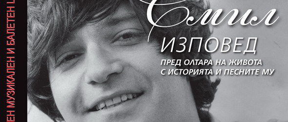 Емил Димитров оживява в спектакъл на Ники Априлов