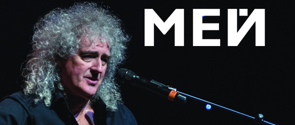 Спечели книгата Брайън Мей: Цялата история на Queen!