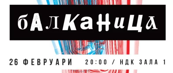 Лудешки 3-часов маратон с най-добрите сръбски брас оркестри