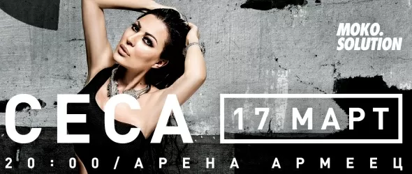 Ограничен брой допълнителни билети за концерта на Цеца