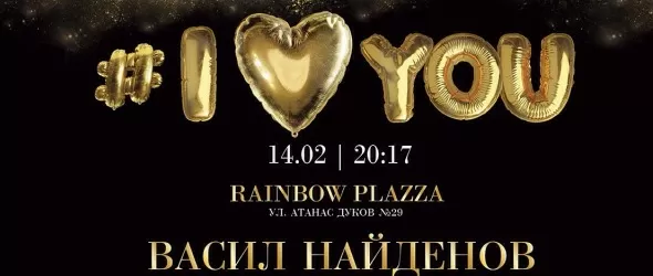 Васил Найденов с любовен концерт за Свети Валентин
