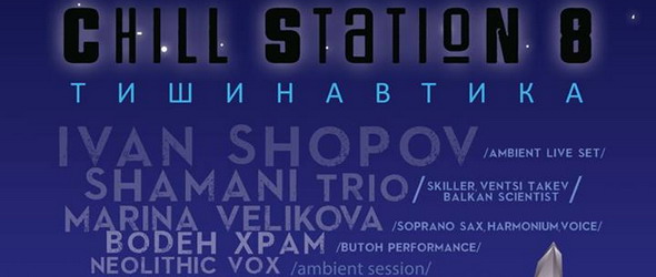 Тишинавтика на Chill Station № 8