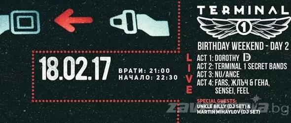 Клуб Терминал 1 празнува третата си година с двудневен рожден ден