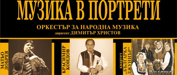 Кавалджия, гайдар и вокален квартет в Музика в портрети