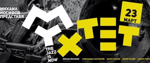 Михаил Йосифов представя новия си проект MyXtet: The Jazz Is Now