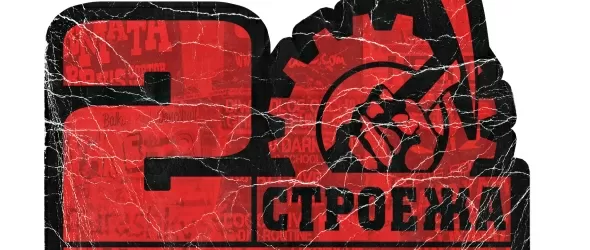 Строежа празнува 20 години от създаването си