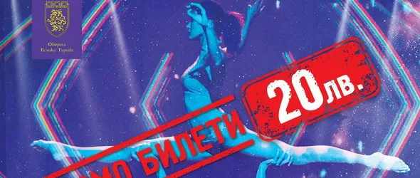 Промоция на билети за турнето на Flexx Ballet у нас