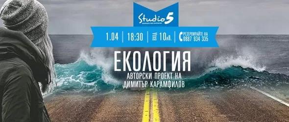 Димитър Карамфилов с премиера на първия си авторски проект